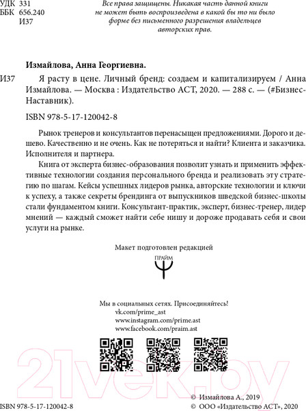 Изображение товара Книга АСТ Я расту в цене. Личный бренд (Измайлова А.)