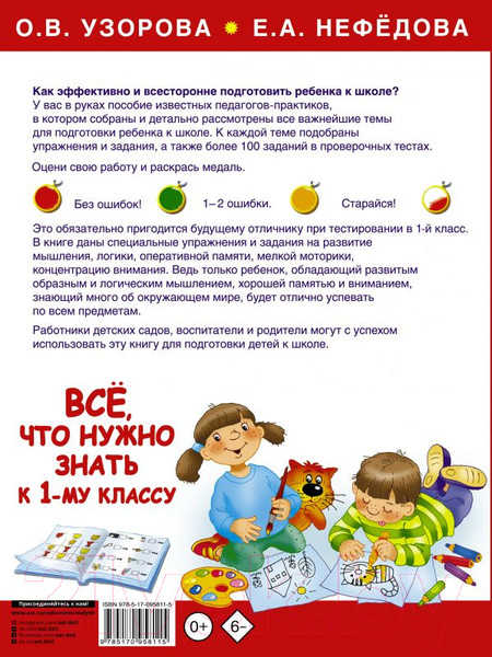 Изображение товара Учебное пособие АСТ Большая книга для подготовки к школе (Нефедова Е., Узорова О.)