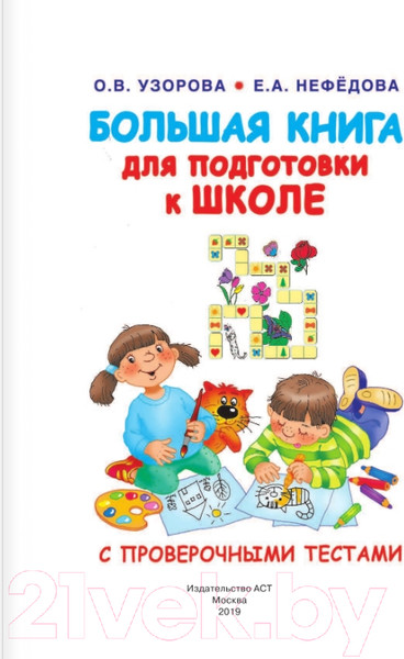 Изображение товара Учебное пособие АСТ Большая книга для подготовки к школе (Нефедова Е., Узорова О.)