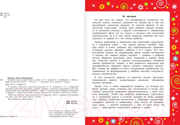 Изображение товара Учебное пособие АСТ Большая книга для подготовки к школе (Нефедова Е., Узорова О.)