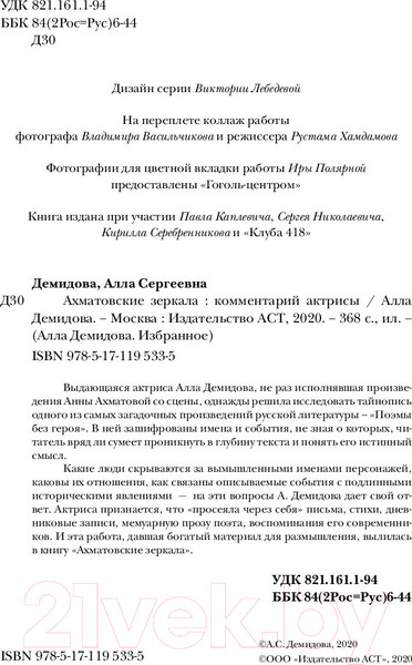 Изображение товара Книга АСТ Ахматовские зеркала (Демидова А.)