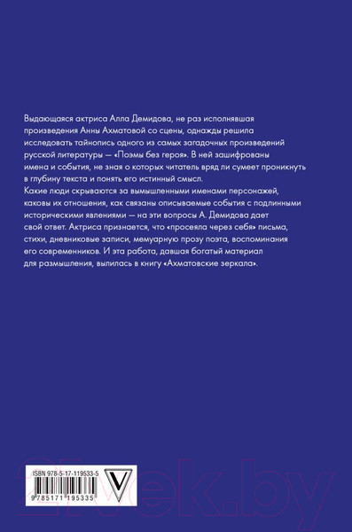 Изображение товара Книга АСТ Ахматовские зеркала (Демидова А.)