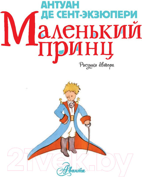 Изображение товара Художественная книга АСТ Детская книга с вопросами и ответами. Маленький принц (Антуан де Сент-Экзюпери)