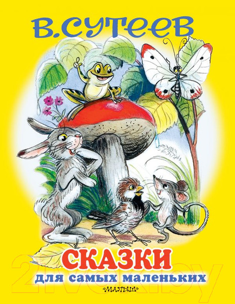 Изображение товара Книга АСТ Сказки для самых маленьких (Сутеев В.)