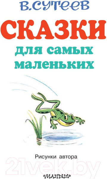 Изображение товара Книга АСТ Сказки для самых маленьких (Сутеев В.)