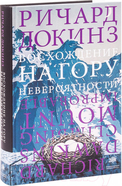 Изображение товара Книга АСТ Восхождение на гору Невероятности (Докинз Р.)