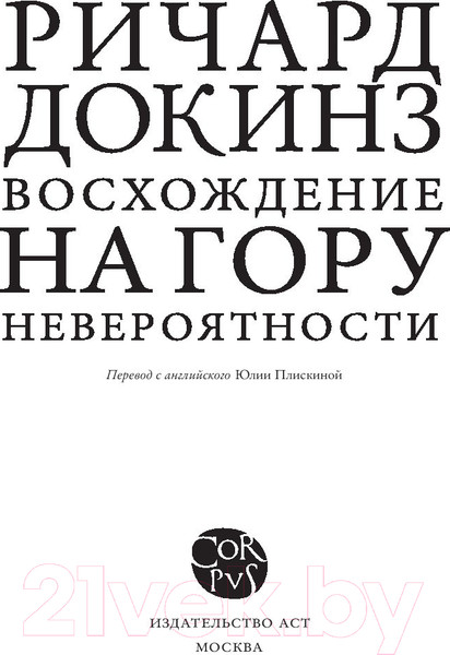 Изображение товара Книга АСТ Восхождение на гору Невероятности (Докинз Р.)