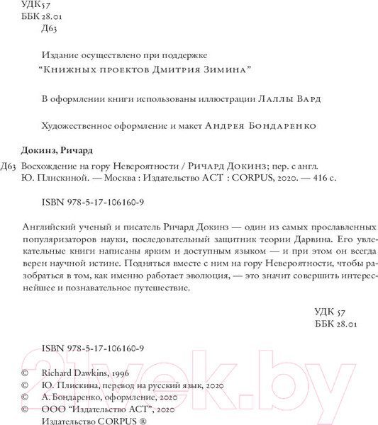 Изображение товара Книга АСТ Восхождение на гору Невероятности (Докинз Р.)