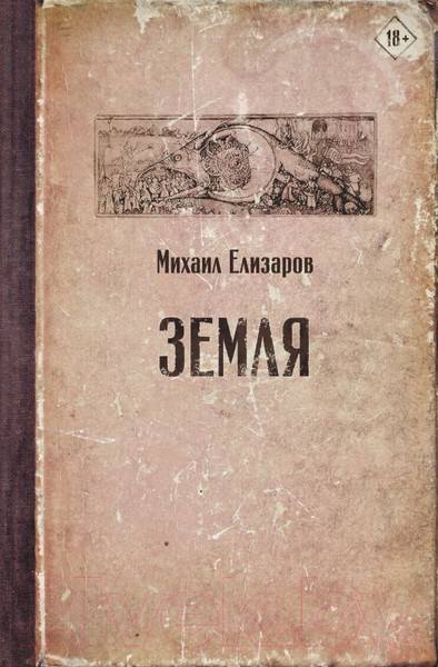 Изображение товара Книга АСТ Земля (Елизаров М.)