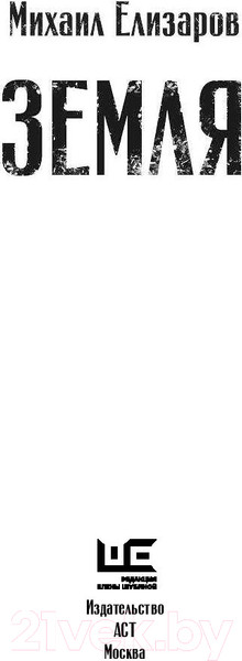 Изображение товара Книга АСТ Земля (Елизаров М.)