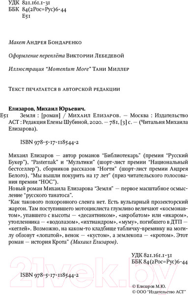 Изображение товара Книга АСТ Земля (Елизаров М.)