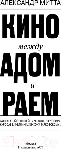 Изображение товара Книга АСТ Кино между раем и адом (Митта А.)