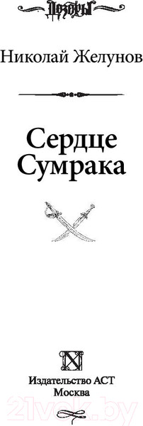 Изображение товара Книга АСТ Сердце Сумрака (Желунов Н.)