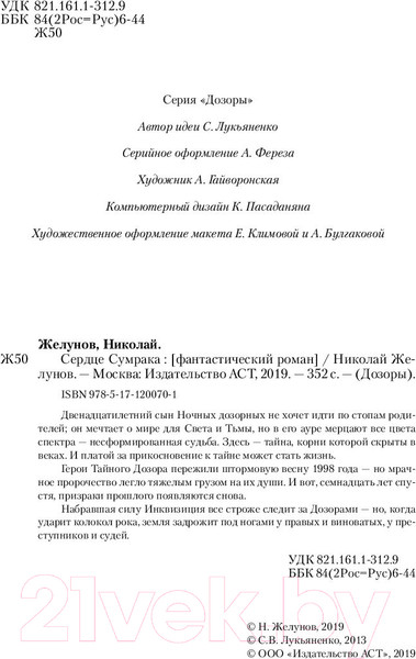 Изображение товара Книга АСТ Сердце Сумрака (Желунов Н.)