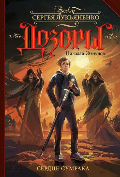 Изображение товара Книга АСТ Сердце Сумрака (Желунов Н.)