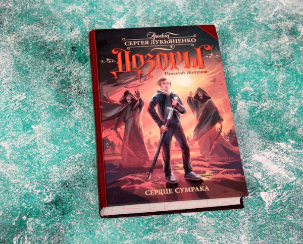 Изображение товара Книга АСТ Сердце Сумрака (Желунов Н.)