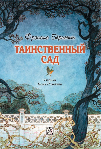 Изображение товара Книга АСТ Таинственный сад (Бернетт Ф.)