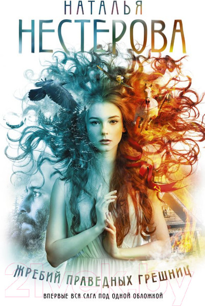 Изображение товара Книга АСТ Жребий праведных грешниц (Нестерова Н.)