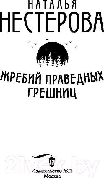 Изображение товара Книга АСТ Жребий праведных грешниц (Нестерова Н.)