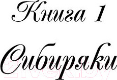 Изображение товара Книга АСТ Жребий праведных грешниц (Нестерова Н.)