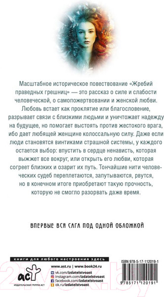 Изображение товара Книга АСТ Жребий праведных грешниц (Нестерова Н.)