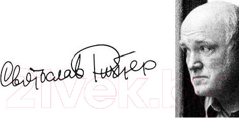 Изображение товара Книга АСТ Рихтер и его время. Записки художника (Терехов Д.)