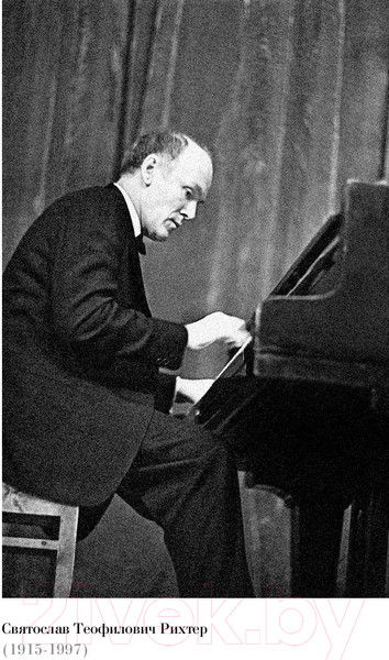 Изображение товара Книга АСТ Рихтер и его время. Записки художника (Терехов Д.)