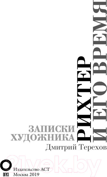 Изображение товара Книга АСТ Рихтер и его время. Записки художника (Терехов Д.)