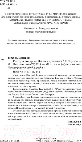 Изображение товара Книга АСТ Рихтер и его время. Записки художника (Терехов Д.)