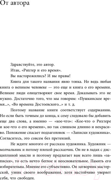 Изображение товара Книга АСТ Рихтер и его время. Записки художника (Терехов Д.)