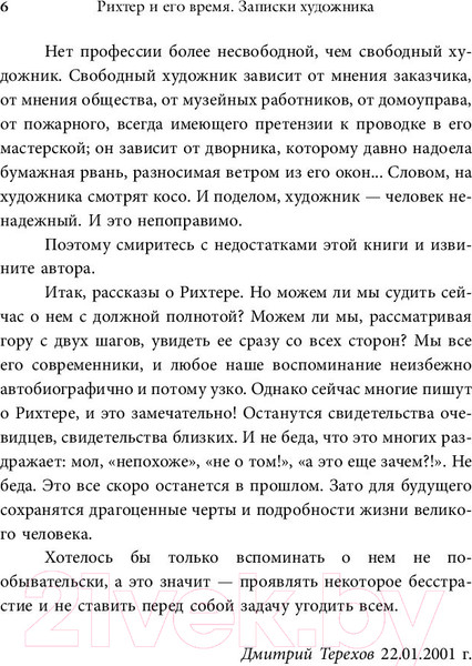 Изображение товара Книга АСТ Рихтер и его время. Записки художника (Терехов Д.)