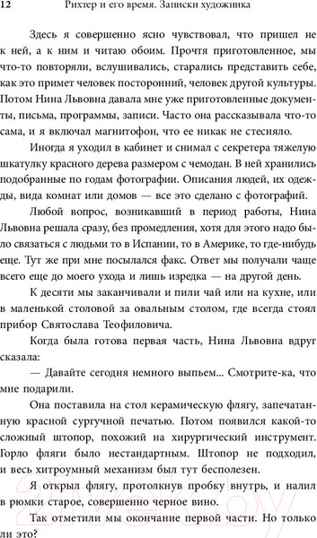 Изображение товара Книга АСТ Рихтер и его время. Записки художника (Терехов Д.)