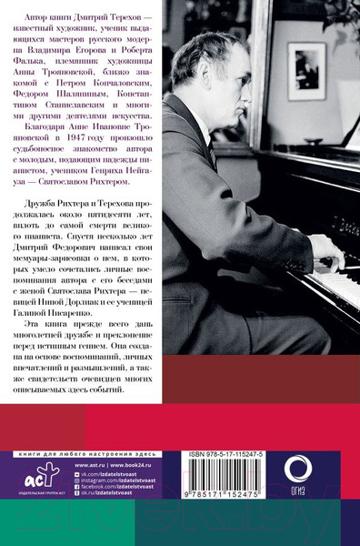 Изображение товара Книга АСТ Рихтер и его время. Записки художника (Терехов Д.)