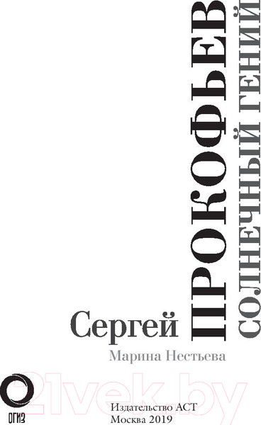 Изображение товара Книга АСТ Сергей Прокофьев. Солнечный гений (Нестьева М.)
