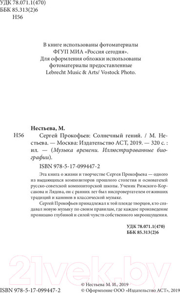 Изображение товара Книга АСТ Сергей Прокофьев. Солнечный гений (Нестьева М.)