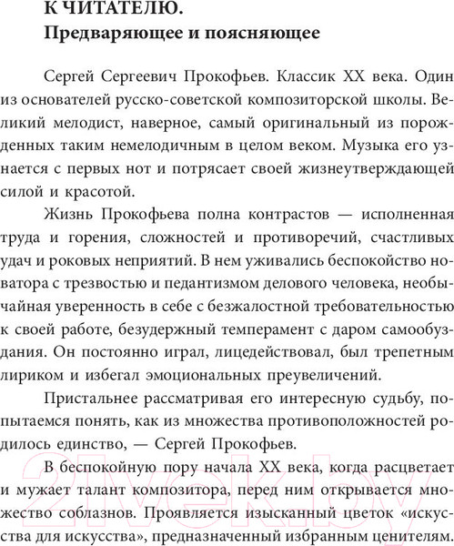 Изображение товара Книга АСТ Сергей Прокофьев. Солнечный гений (Нестьева М.)