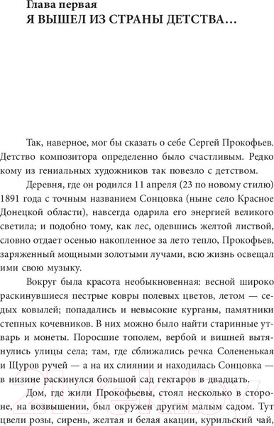 Изображение товара Книга АСТ Сергей Прокофьев. Солнечный гений (Нестьева М.)