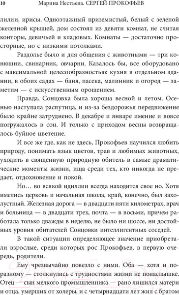 Изображение товара Книга АСТ Сергей Прокофьев. Солнечный гений (Нестьева М.)
