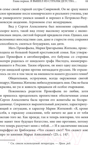 Изображение товара Книга АСТ Сергей Прокофьев. Солнечный гений (Нестьева М.)