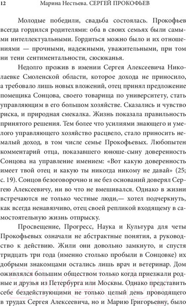 Изображение товара Книга АСТ Сергей Прокофьев. Солнечный гений (Нестьева М.)