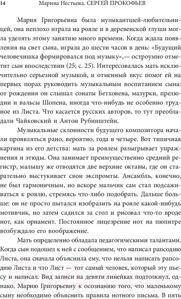 Изображение товара Книга АСТ Сергей Прокофьев. Солнечный гений (Нестьева М.)