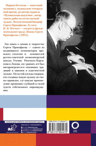 Изображение товара Книга АСТ Сергей Прокофьев. Солнечный гений (Нестьева М.)