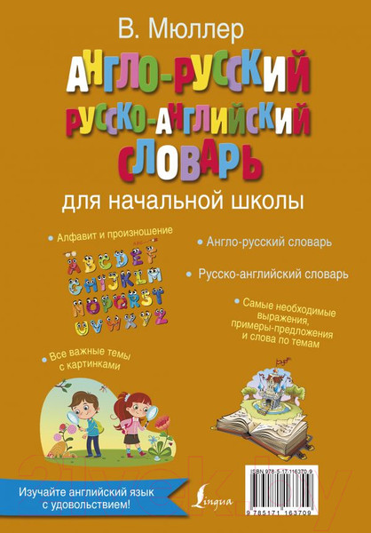 Изображение товара Учебное пособие АСТ Англо-русский и русско-английский словарь для начальной школы (Мюллер В.)
