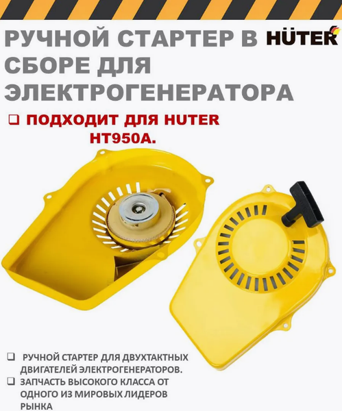Изображение товара Стартер для генератора Huter 71/11/1