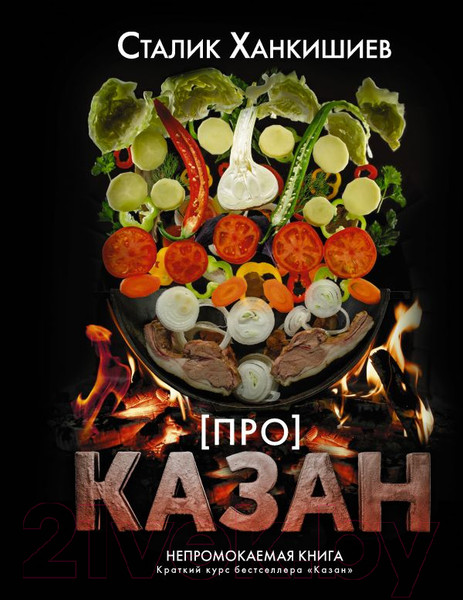 Изображение товара Книга АСТ Про казан. Непромокаемая книга (Ханкишиев С.)