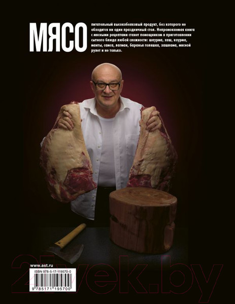 Изображение товара Книга АСТ Про мясо. Баранина и не только (Ханкишиев С.)