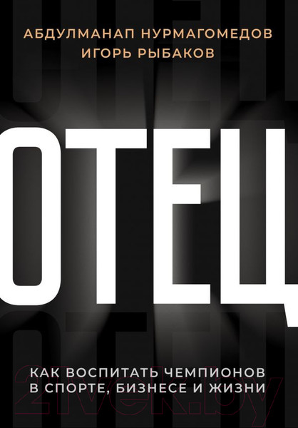 Изображение товара Книга АСТ Отец (Нурмагомедов А., Рыбаков И.)