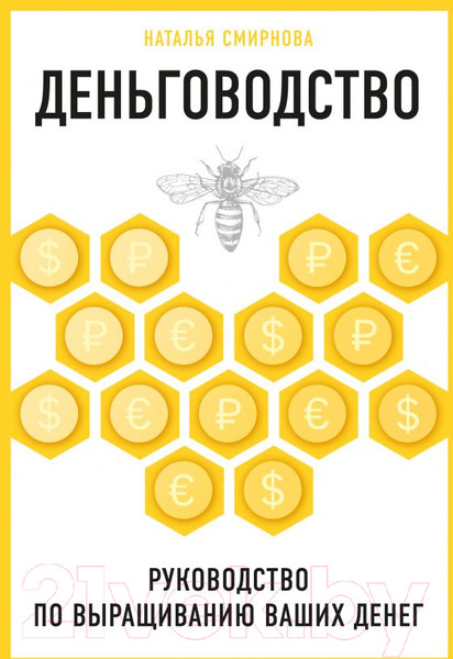 Изображение товара Книга Эксмо Деньговодство. Руководство по выращиванию ваших денег (Смирнова Н.)