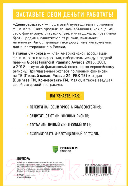 Изображение товара Книга Эксмо Деньговодство. Руководство по выращиванию ваших денег (Смирнова Н.)
