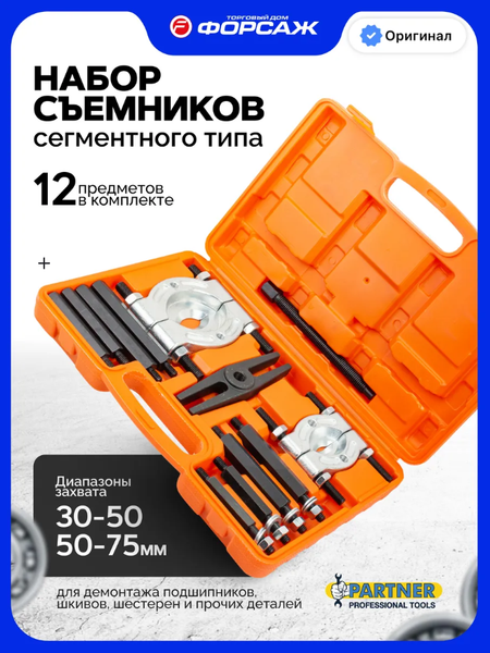 Изображение товара Набор съемников Partner PA-66610 (12 предметов)